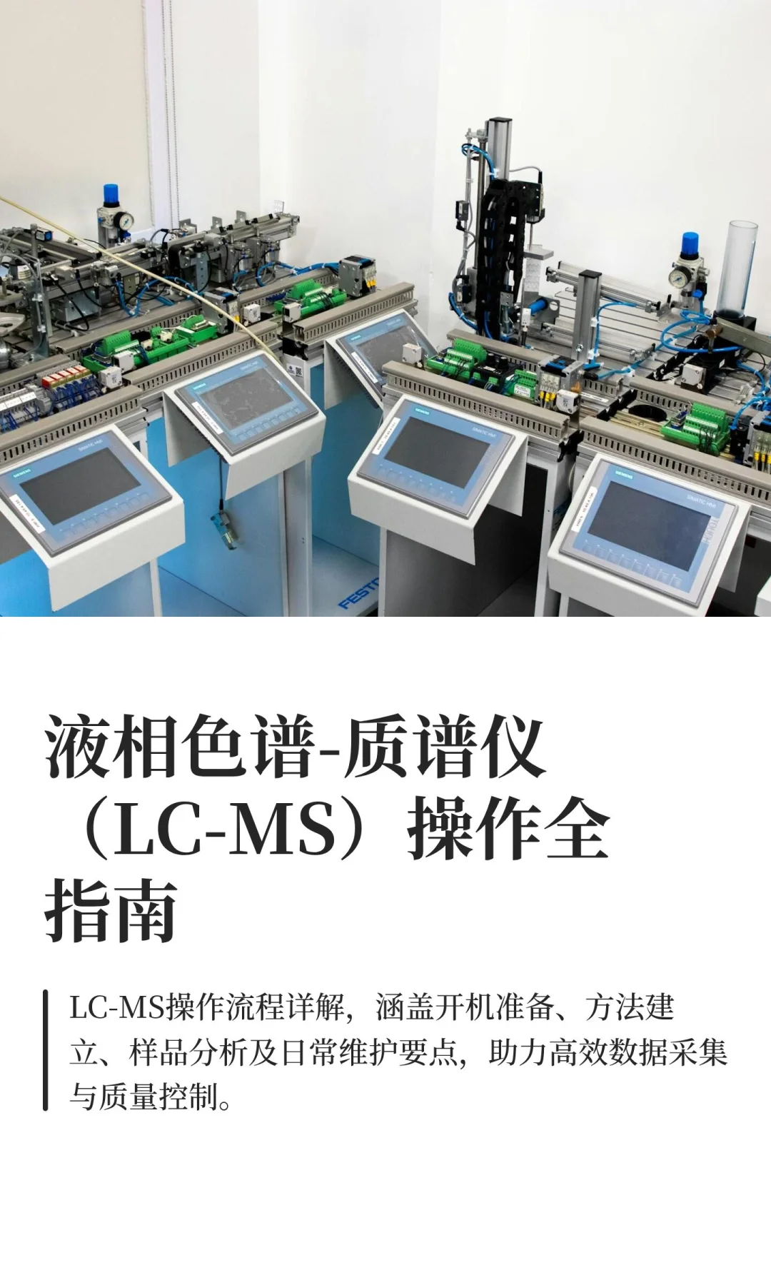 液相色谱‑质谱仪（LC‑MS）操作全指南‌