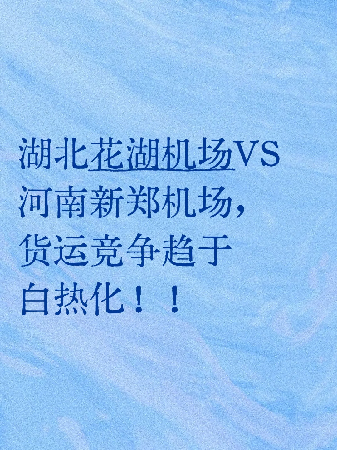 花湖机场VS新郑机场,货运竞争趋于白热化!