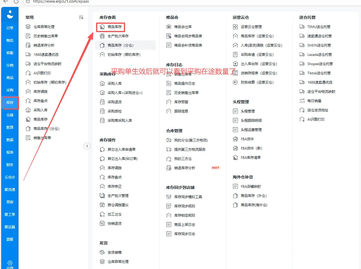 聚水潭-采购入库
