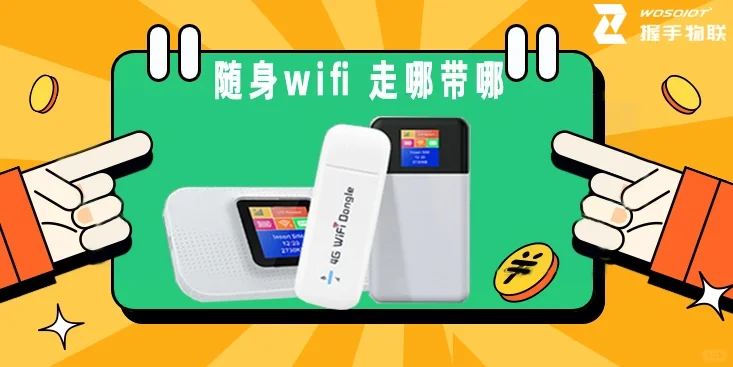 随身wifi的作用有多大,值得选择吗