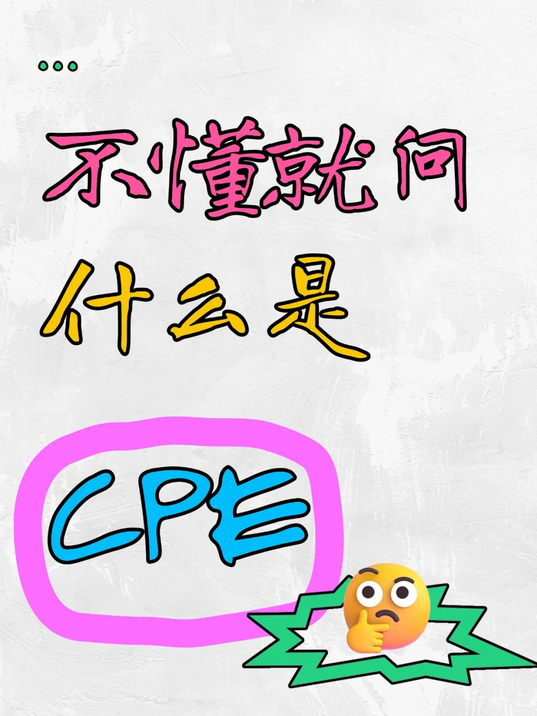 到底什么是CPE