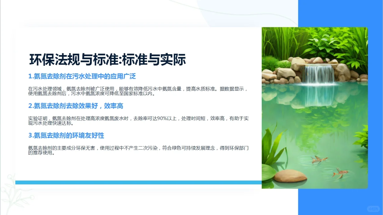 氨氮去除剂在污水处理中的作用PPT