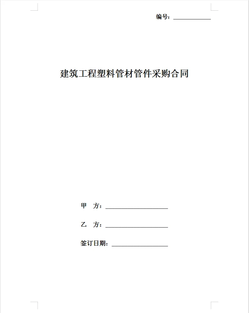 建筑工程塑料管材管件采购合同