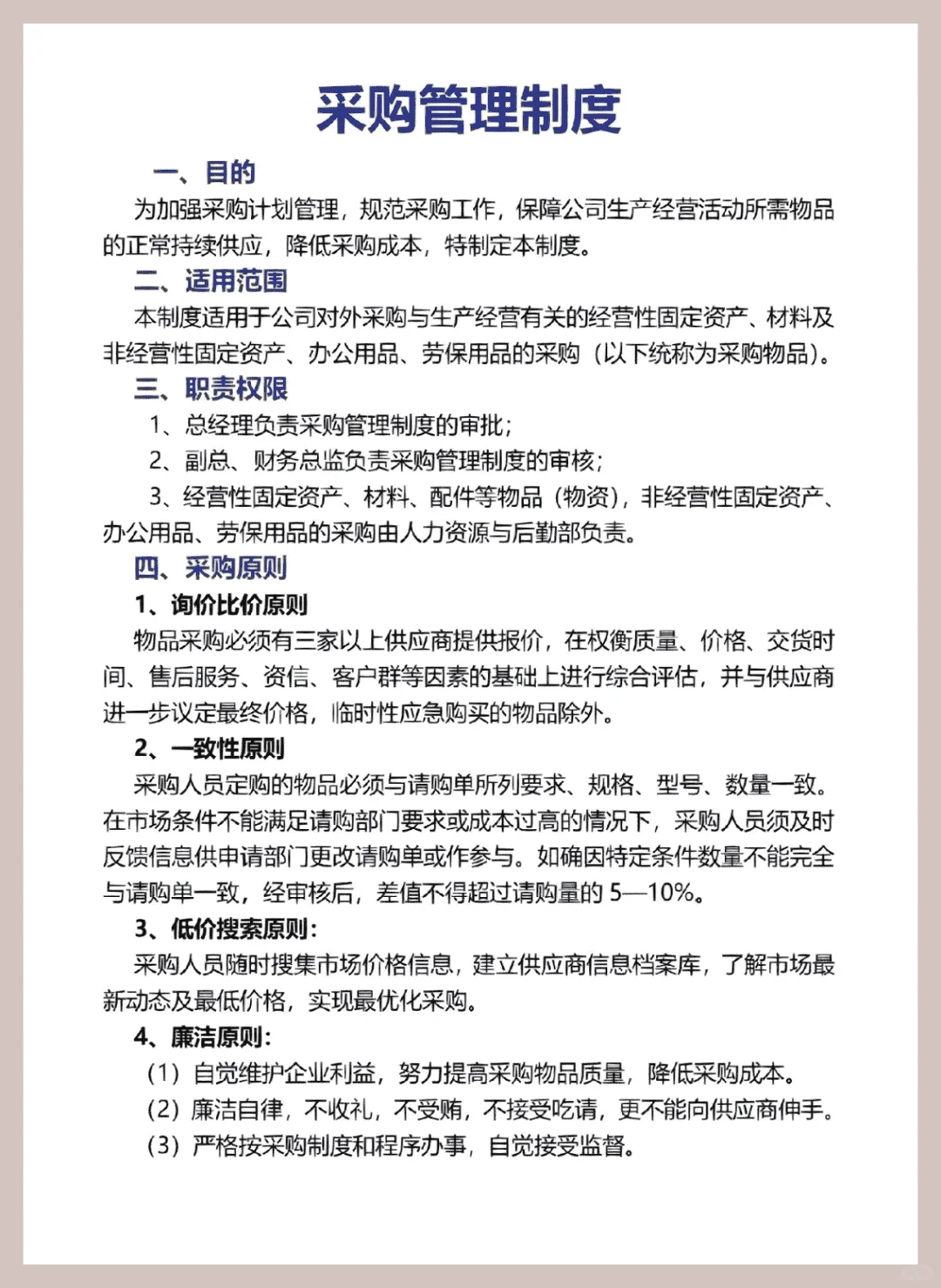 采购达人私藏！采购管理制度宝典