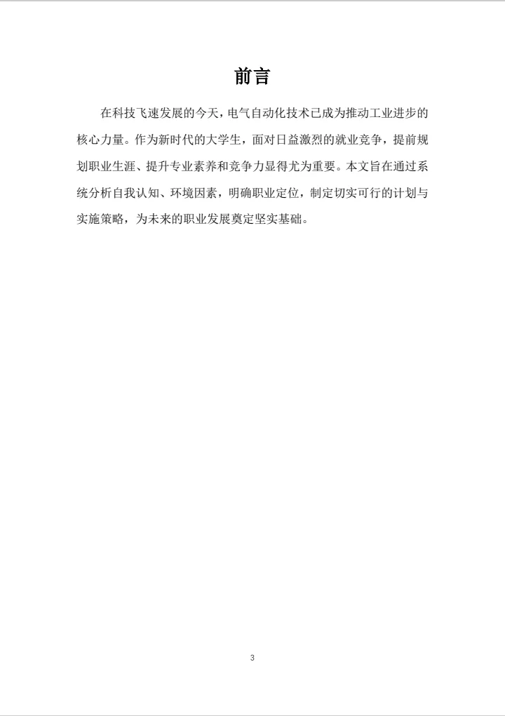 电气自动化技术职业生涯规划书word＋PPT