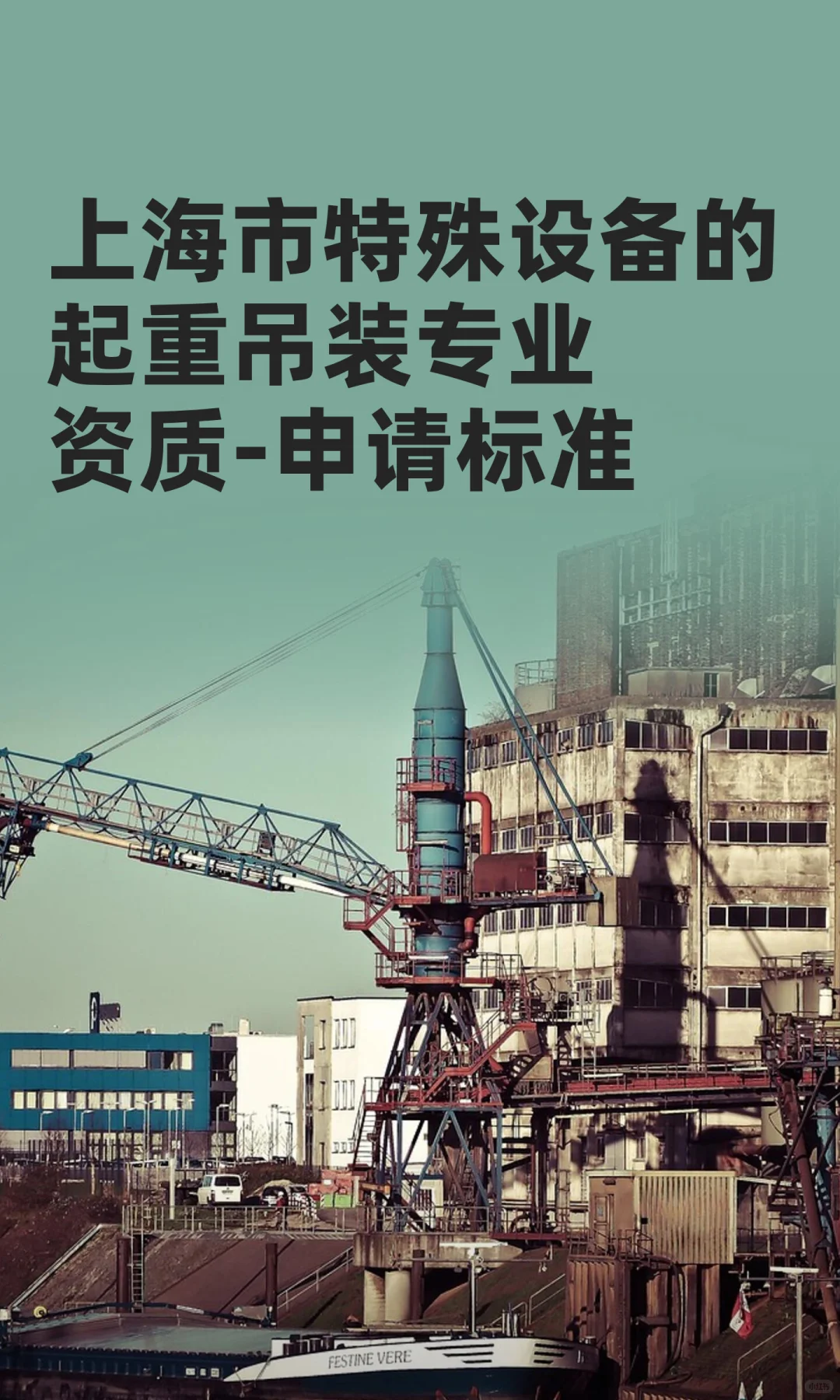 上海市特殊设备的起重吊装专业资质申请条件