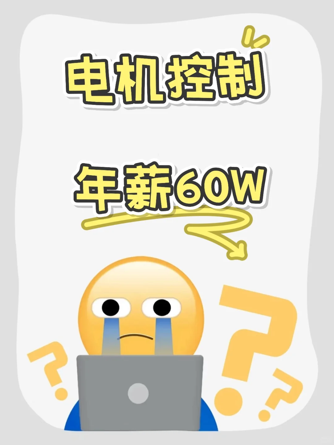 电机控制年薪60W什么水平?