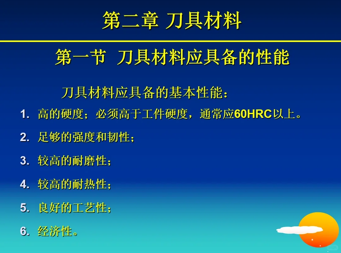 刀具材料的基本性能