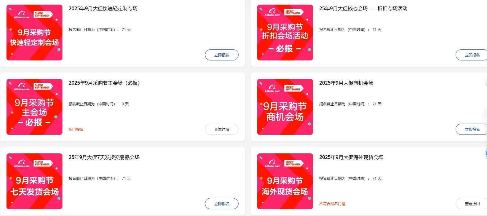 国际站2025年九月采购节报名已经开始