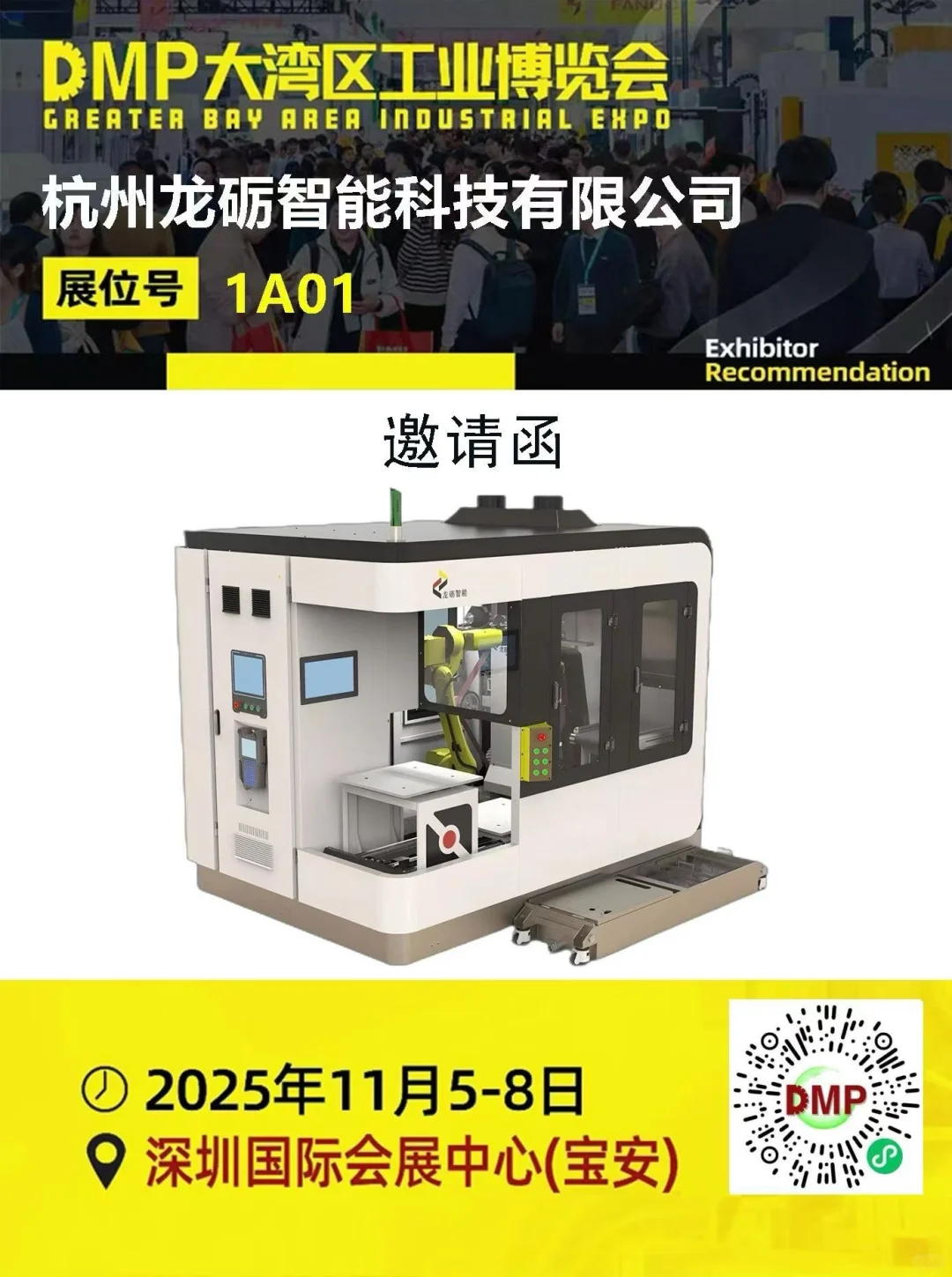 深圳DMP大湾区工博会