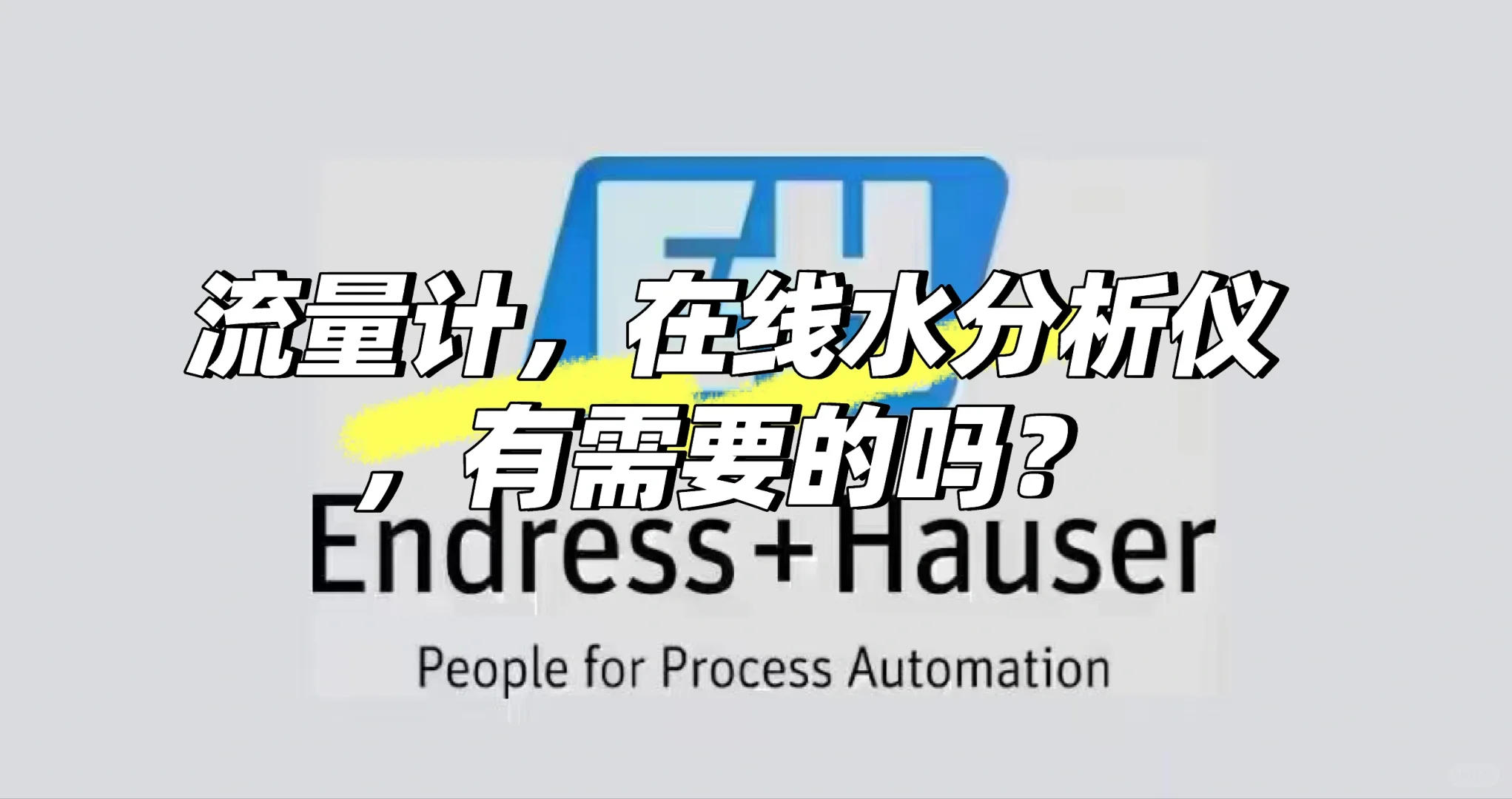 E+H仪表有需要报价的吗？