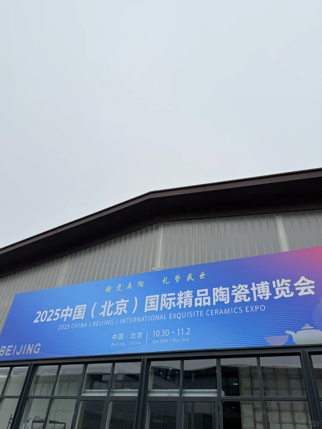 ?我们在北京啦！中国国际精品陶瓷博览会
