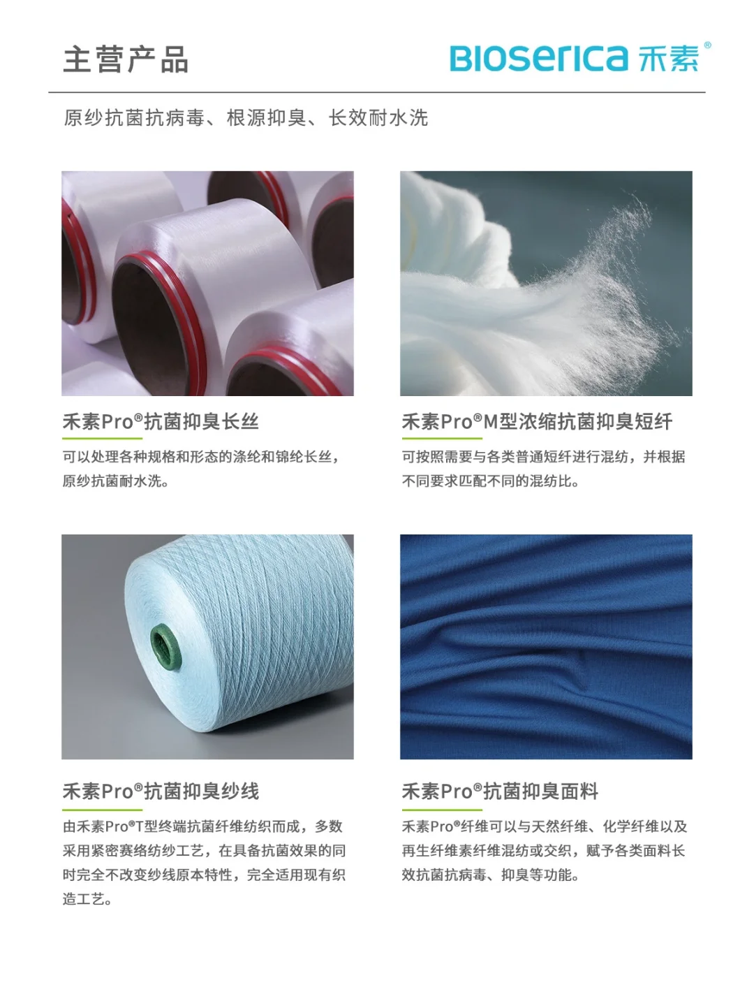 关于我们 | BIOSERICA禾素「生物基抗菌」品牌