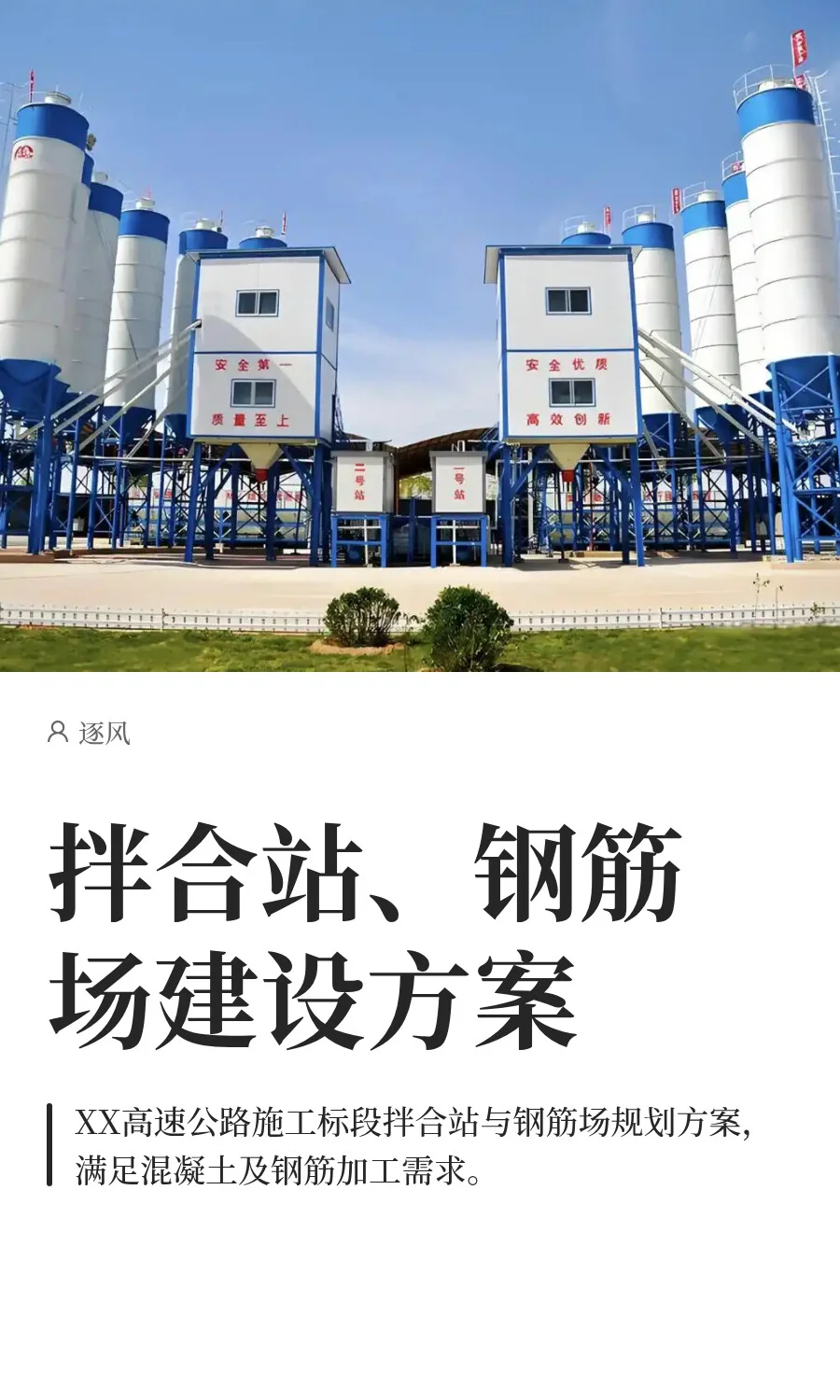 拌合站、钢筋场建设方案
