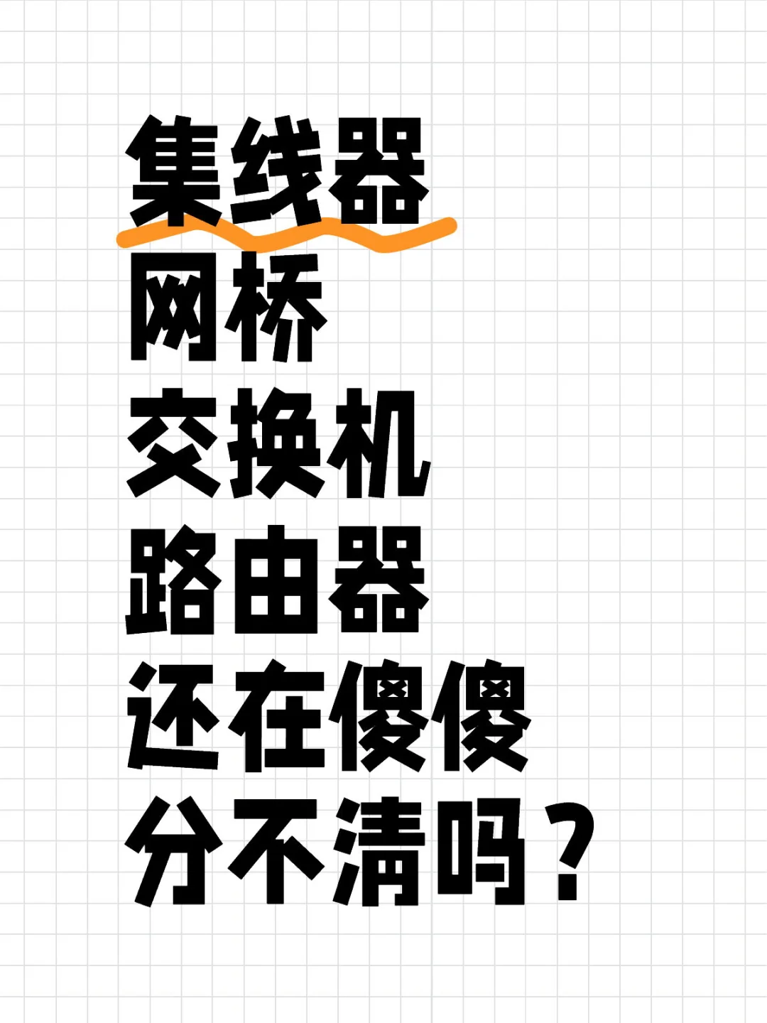 网络设备超全总结!