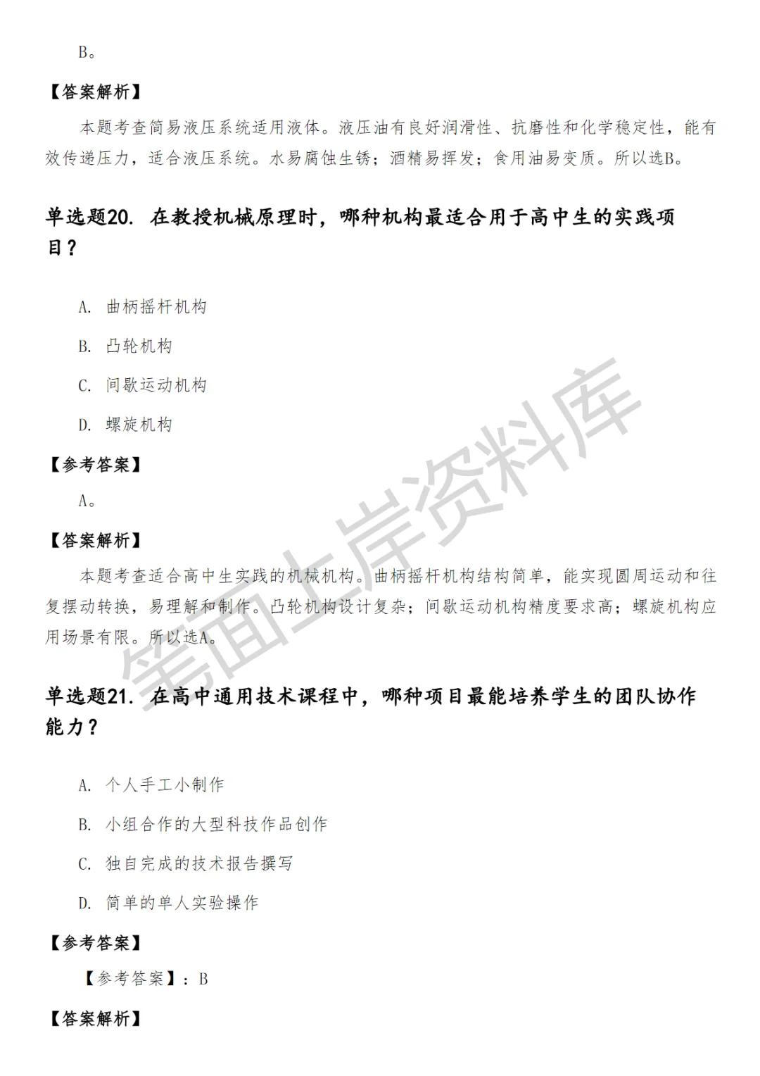 高中通用技术教师笔试真题