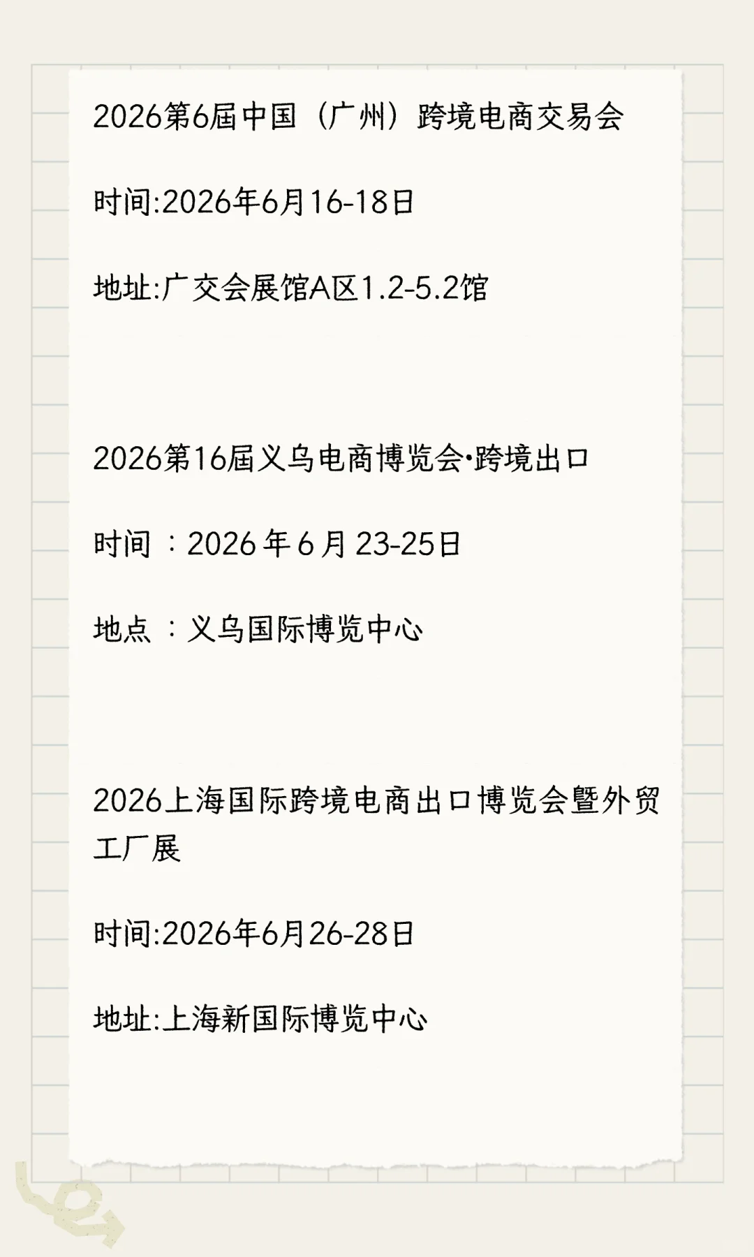 跨境电商展会排期表