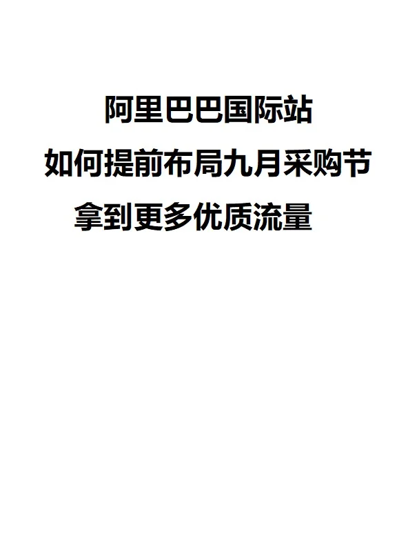 阿里巴巴国际站布局九月采购节拿到优质流量