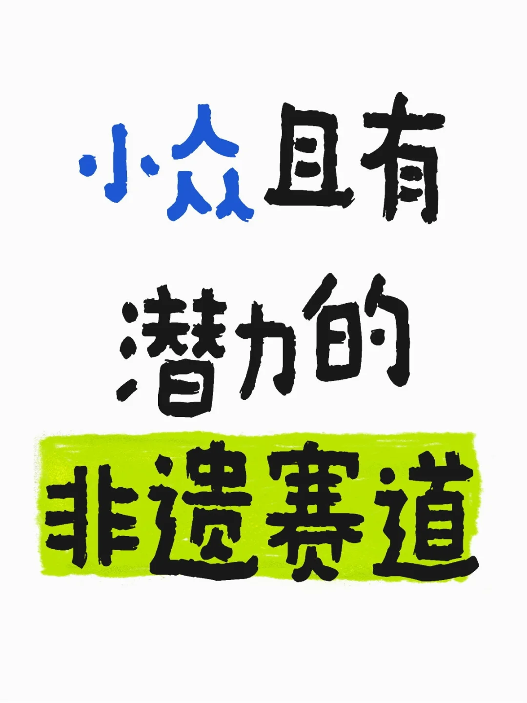 DeepSeek看非遗：小众且有潜力的非遗赛道
