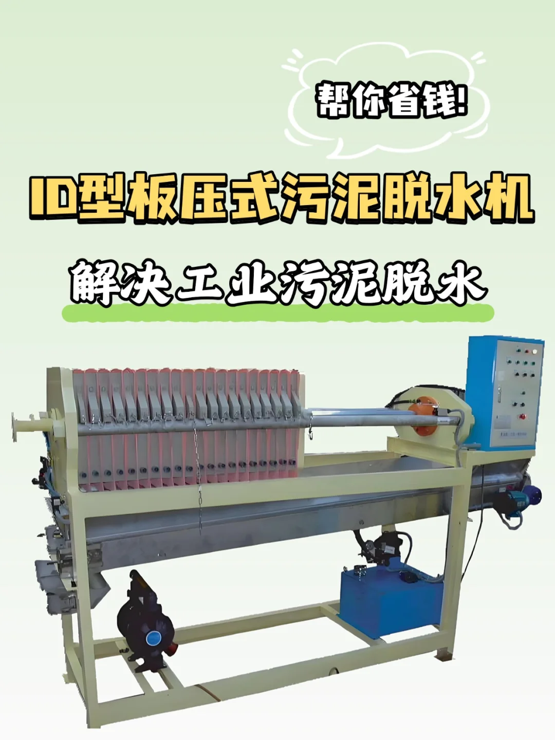 ID型板压式污泥脱水机，解决工业污泥脱水