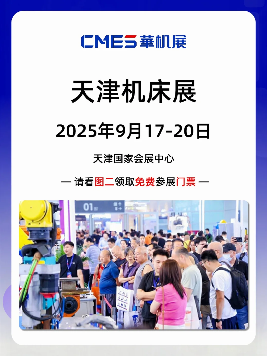 天津机床展⚙️提前领取免费入场门票逛展吧