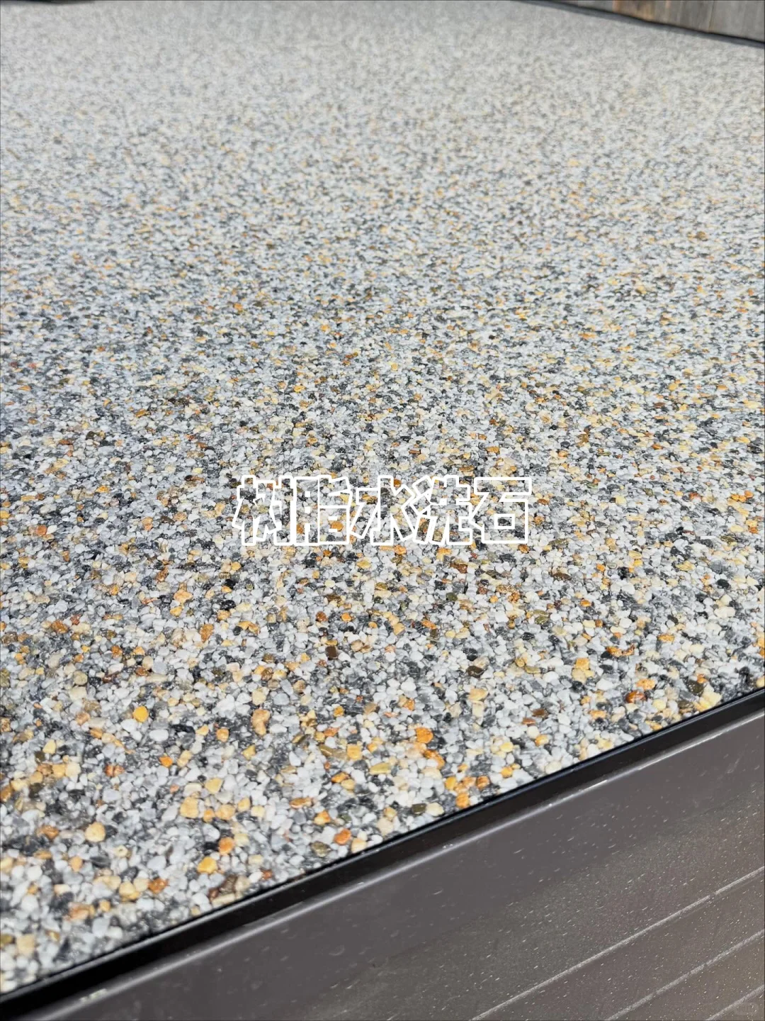 还有谁家院子没有做树脂水洗石