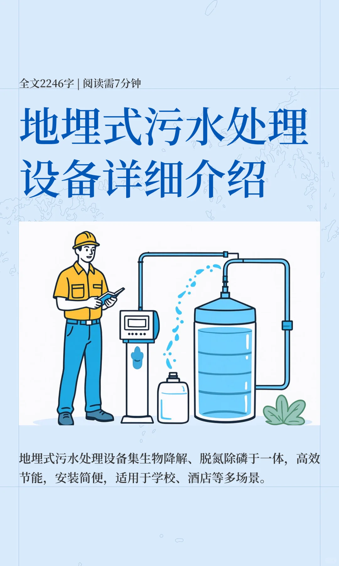 地埋式污水处理设备详细介绍