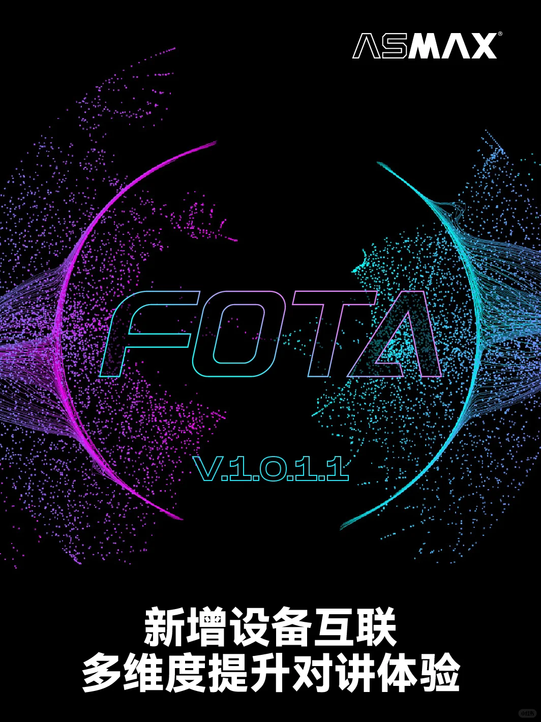 ✅ASMAX FOTA 1.0.1.1重磅升级