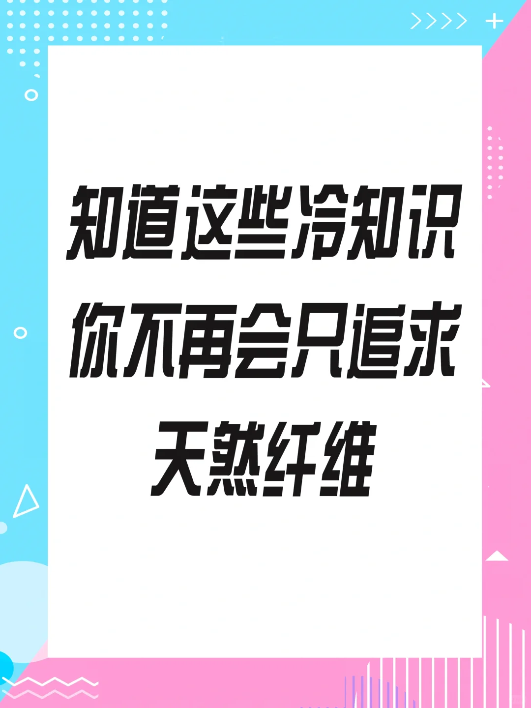 不喜欢塑料纤维？天然纤维就一定舒适吗？