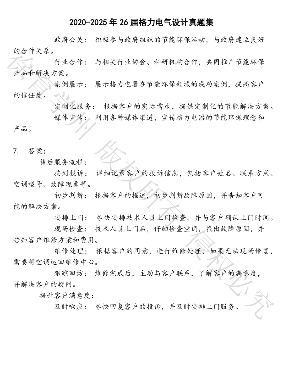 26届格力电气设计笔试真题