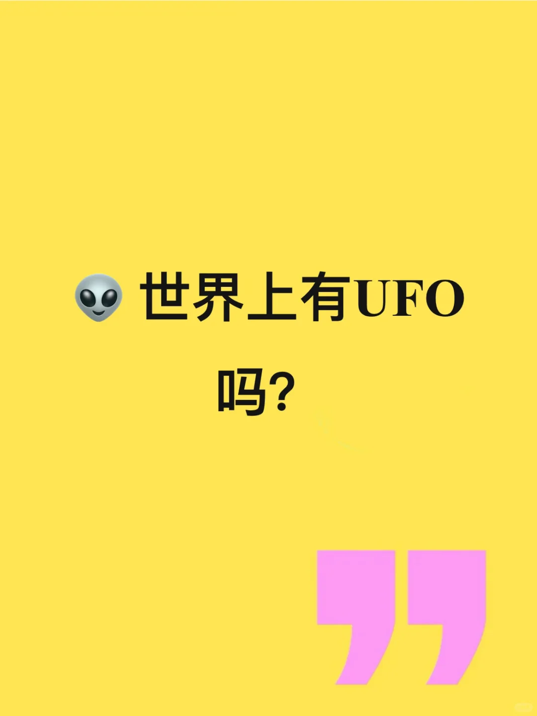 ? 世界上有UFO 吗?