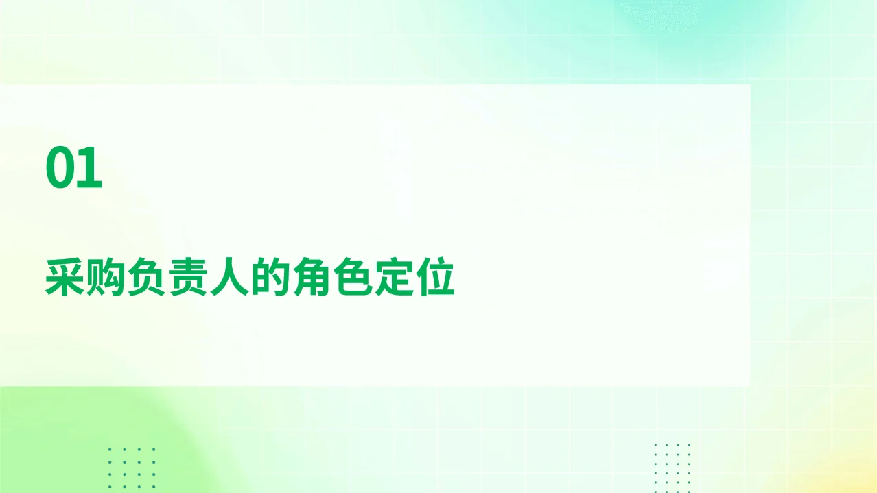 如何当好采购部负责人PPT