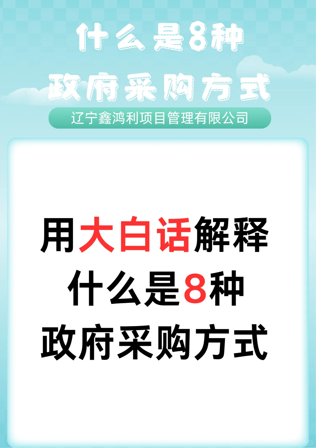 用大白话解释什么是8种政府采购方式