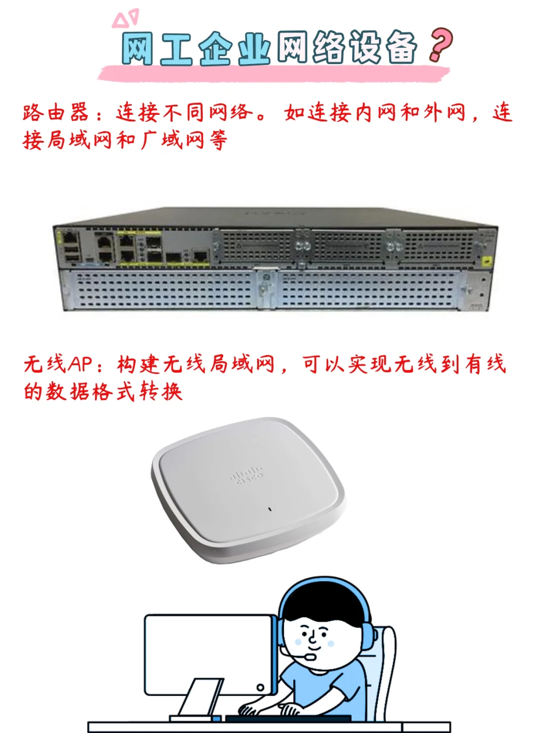 企业网常见网络设备有哪些？小白必看！