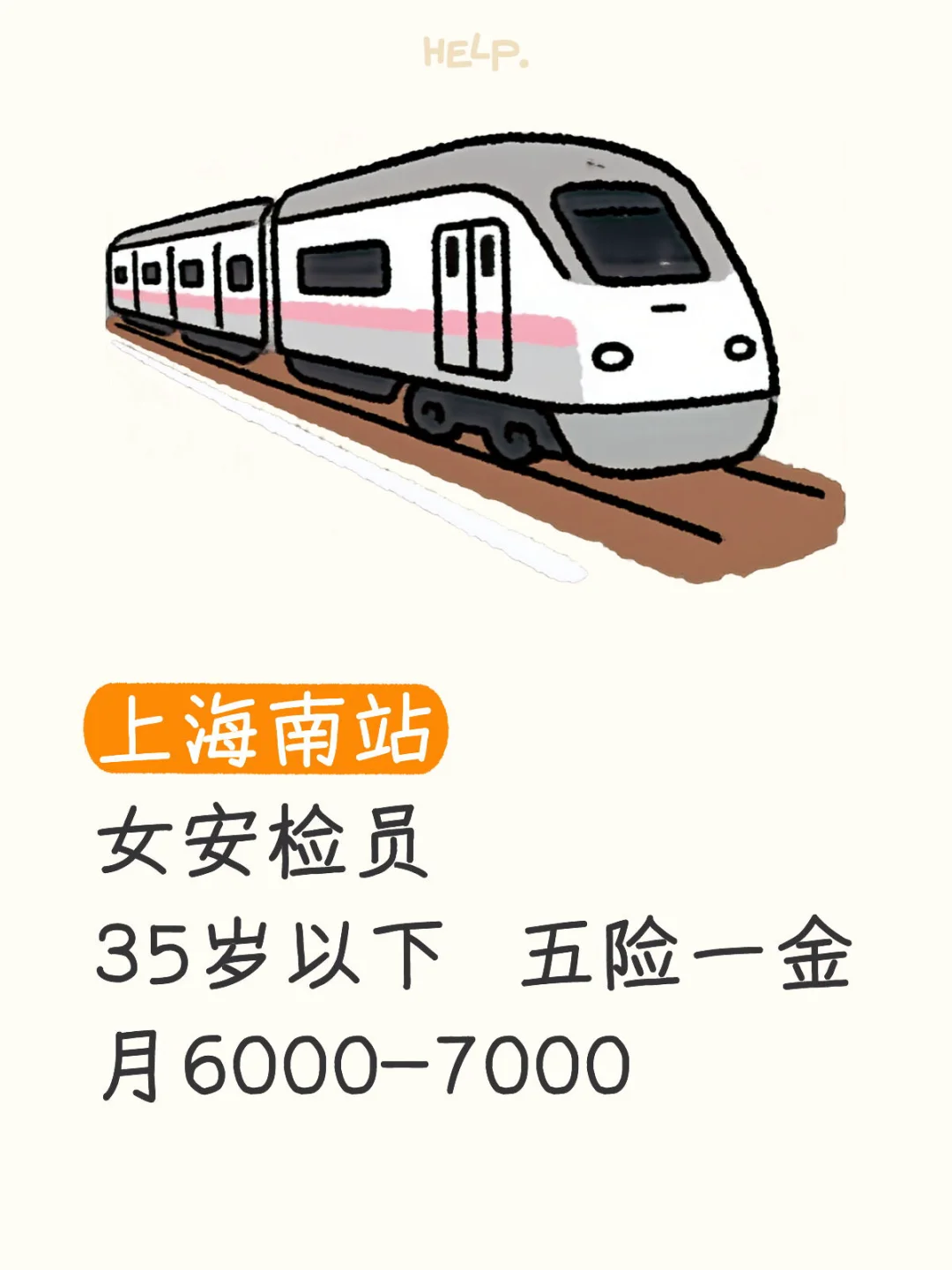 上海南站女安检招募啦！✨