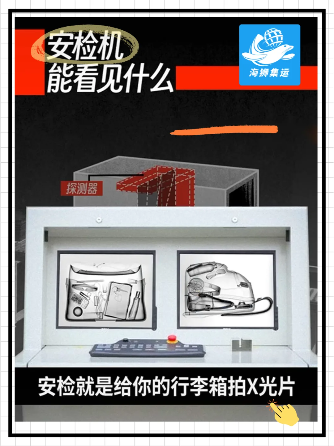 留学生必看！安检机大揭秘+集运避坑指南！
