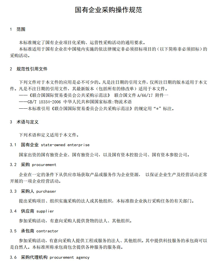 国有企业采购管理的制度办法！6份资料
