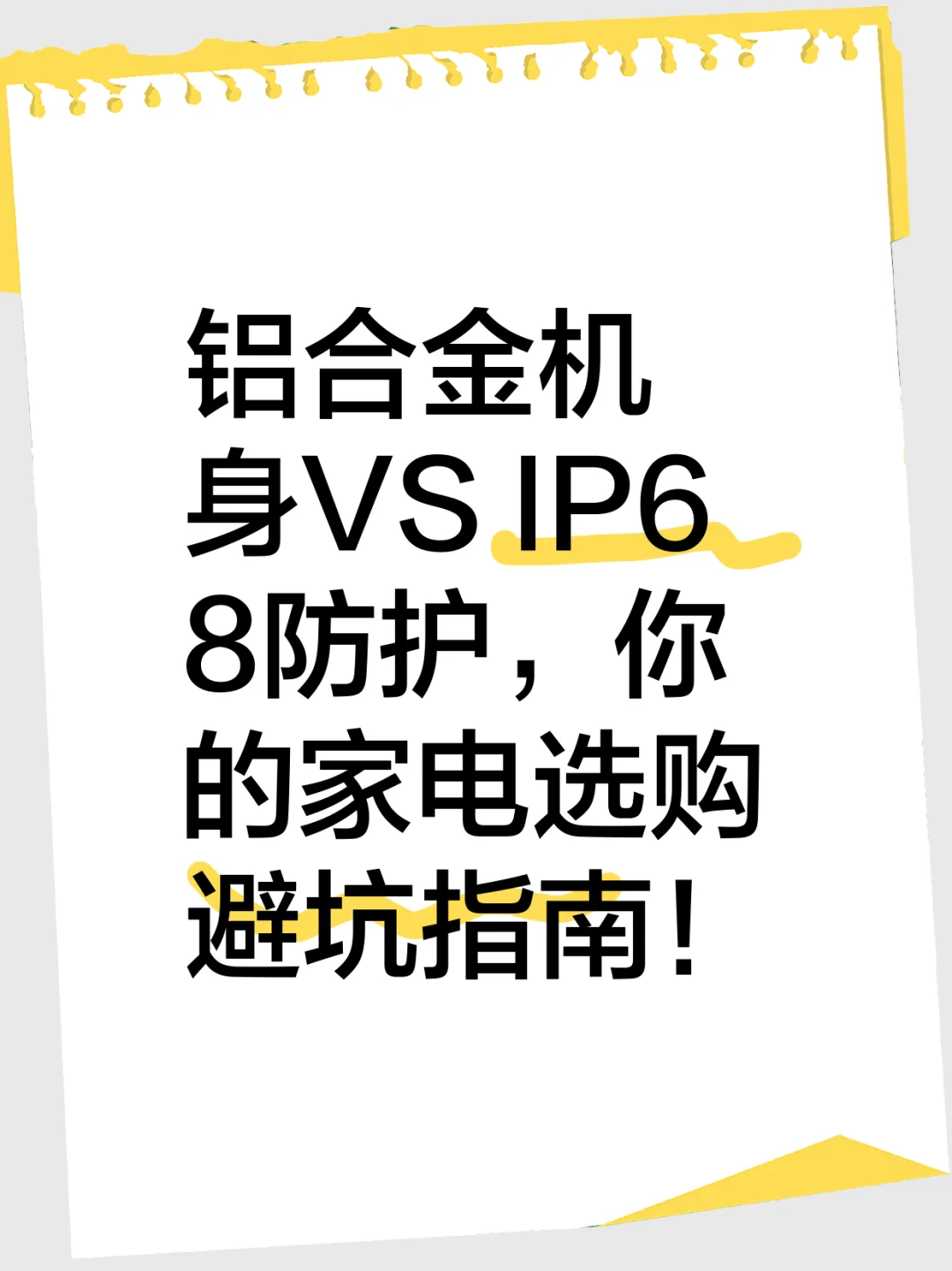 铝合金机身IP68防护家电选购攻略