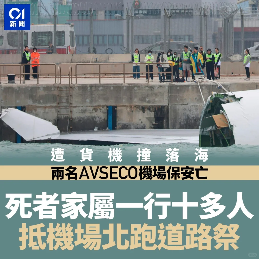 機場貨機墮海｜AVSECO兩職員離世　家屬路祭