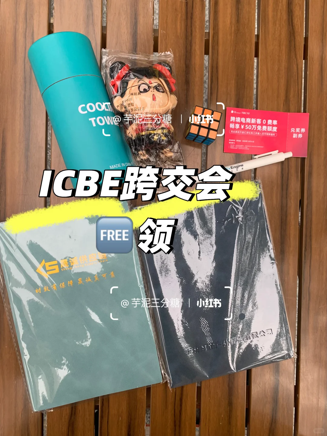 ICBE跨交会?领