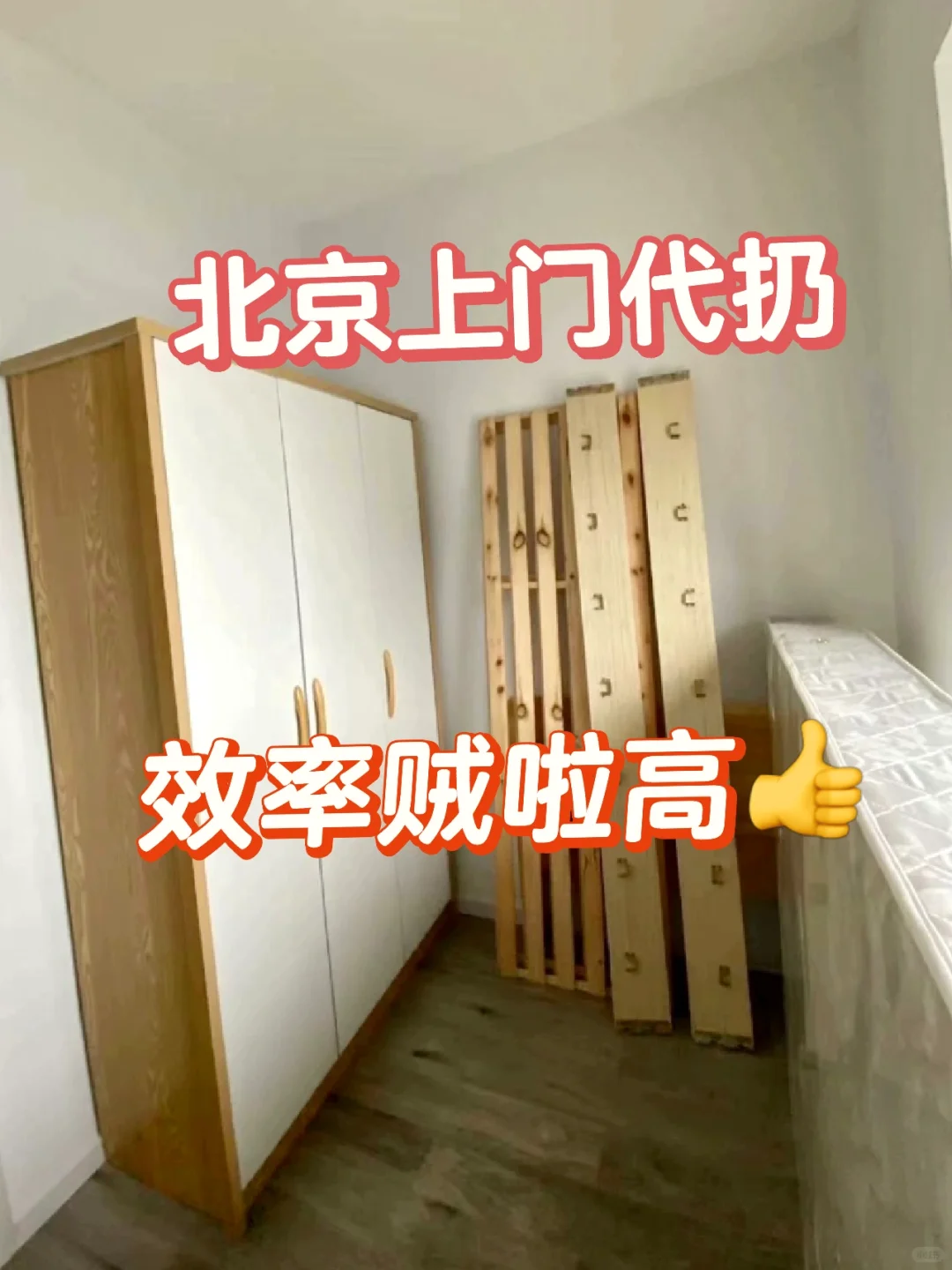 北京代扔废旧家具,效率贼啦高?