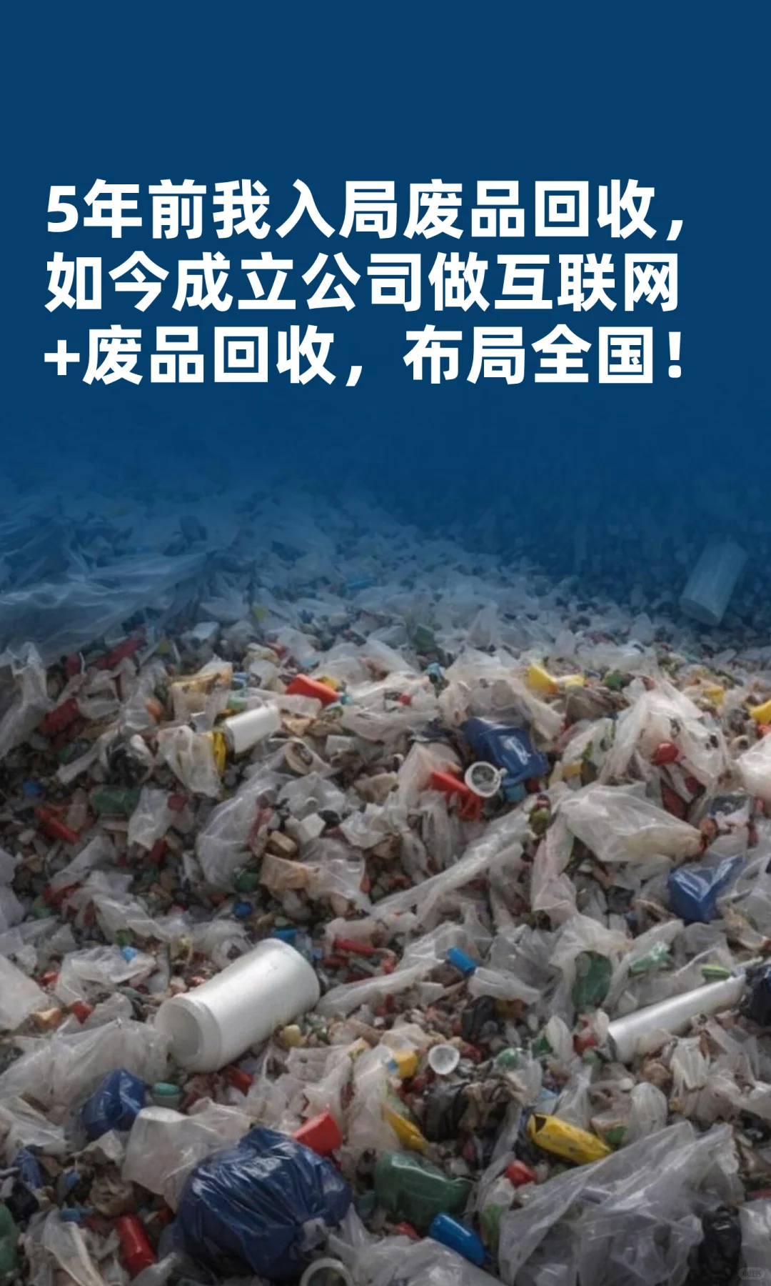 5年前我入局废品回收,如今成立公司布局全国