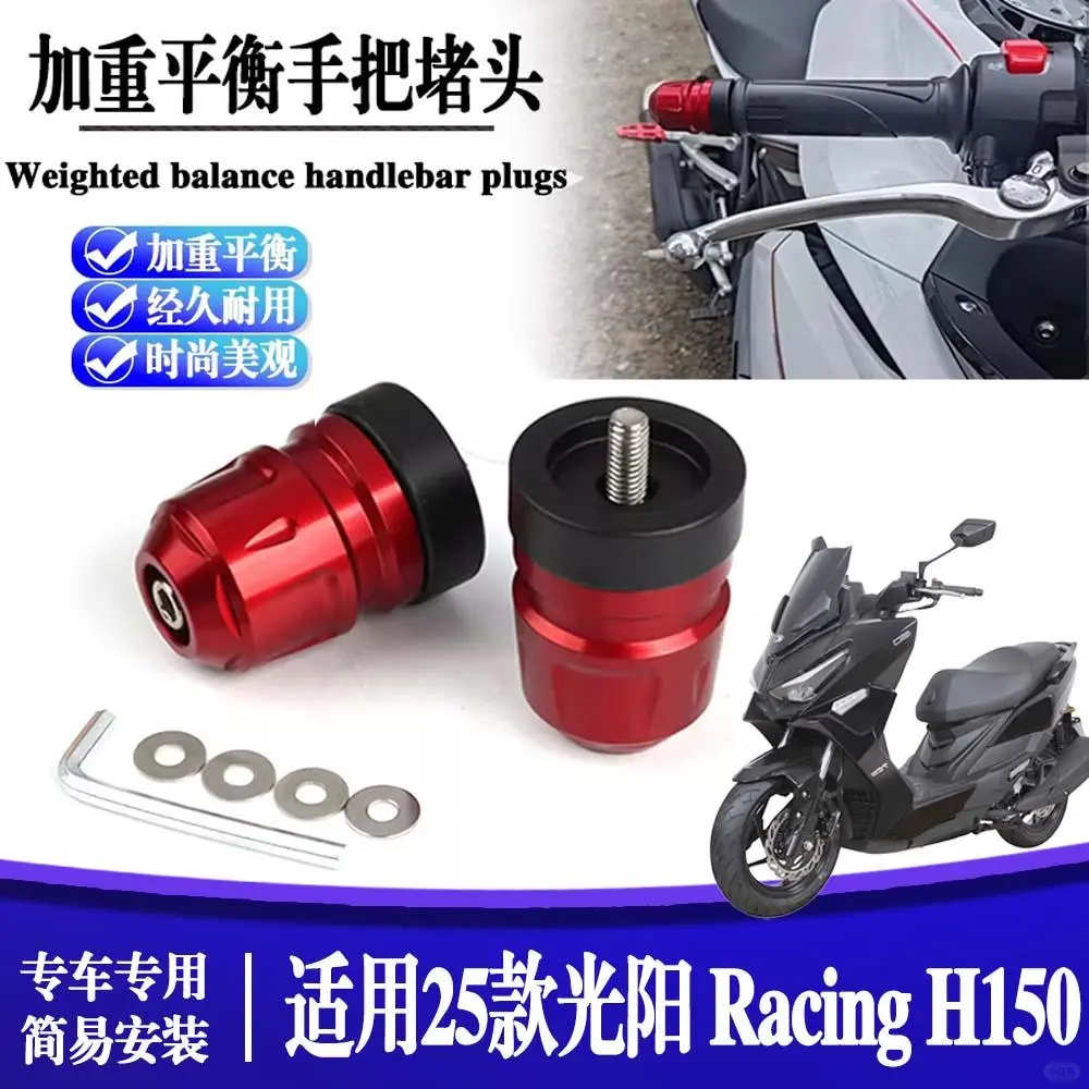 【光阳Racing H150改装】手把堵头平?