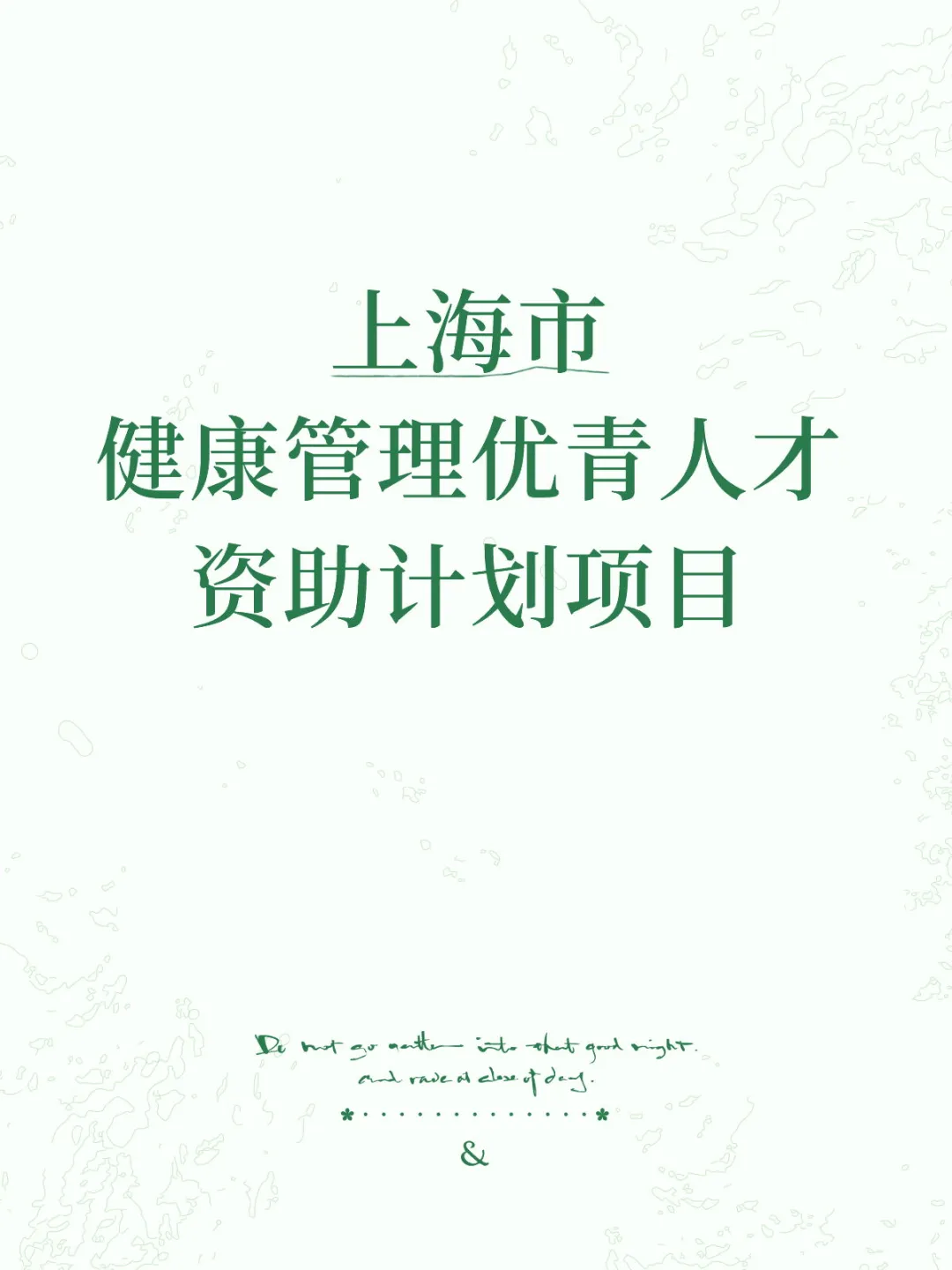 上海市健康管理优青⼈才资助计划项目