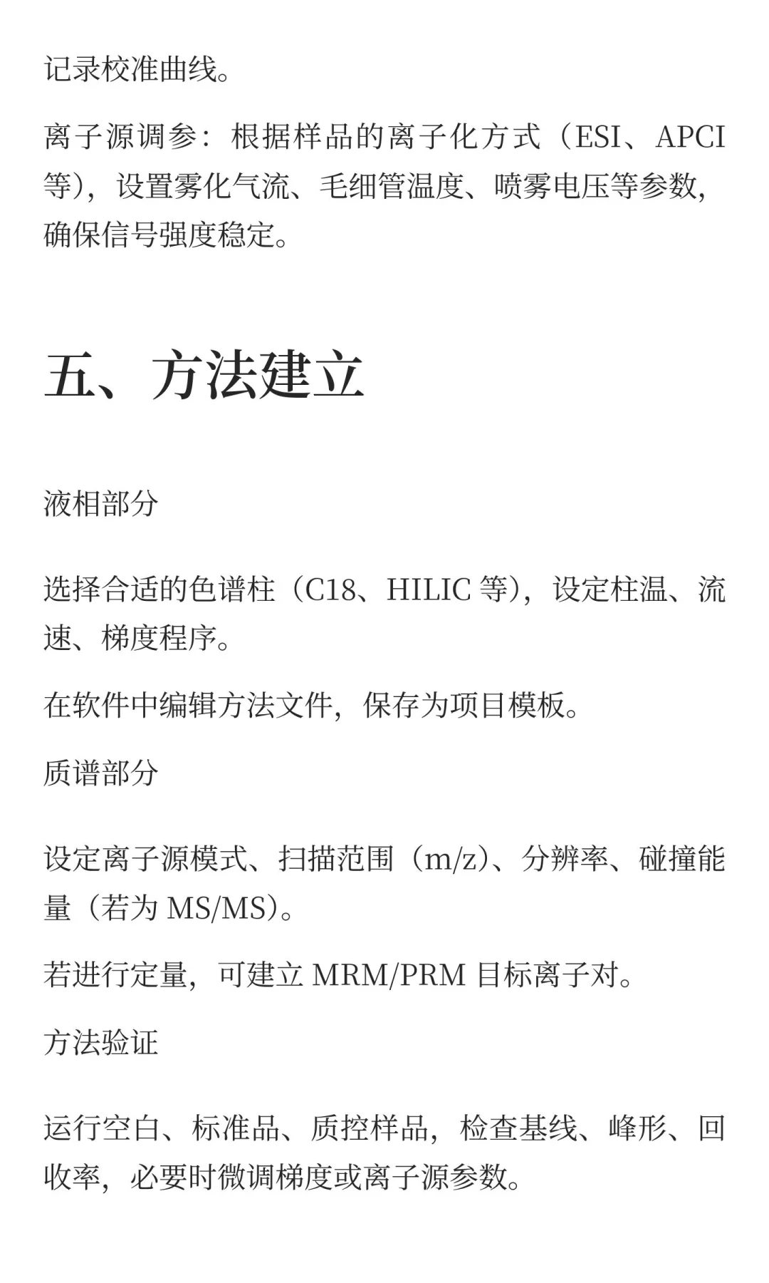 液相色谱‑质谱仪（LC‑MS）操作全指南‌