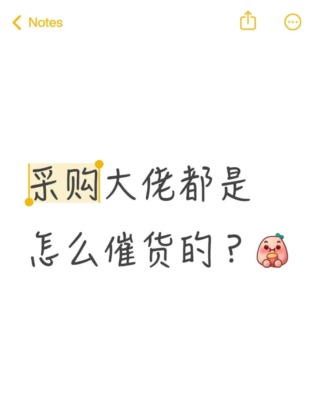 采购大佬都是怎么催货的？