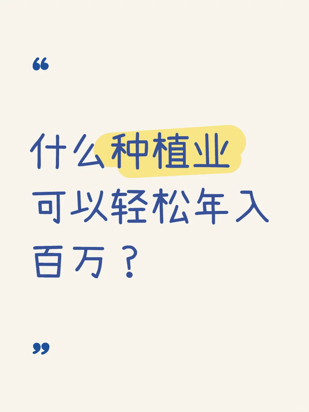 什么种植行业可以轻松年入百万?