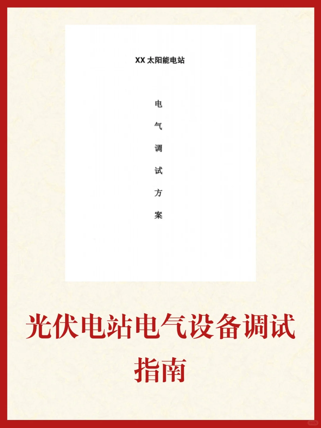 光伏电站电气设备调试指南