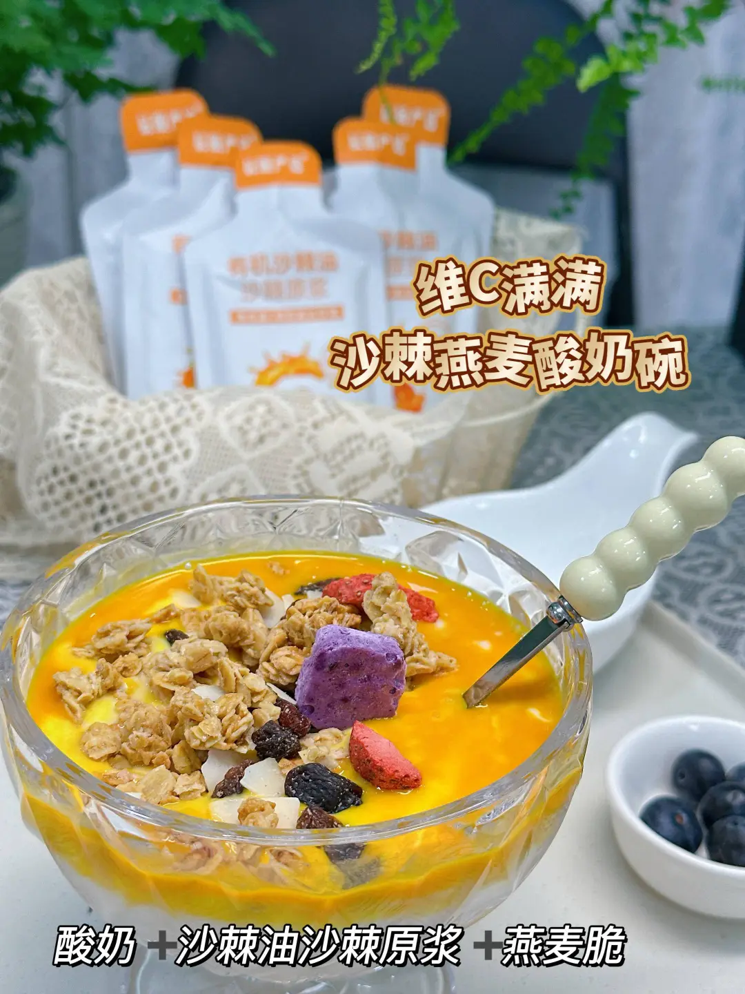 沙棘燕麦酸奶碗：营养好吃一口沦陷~