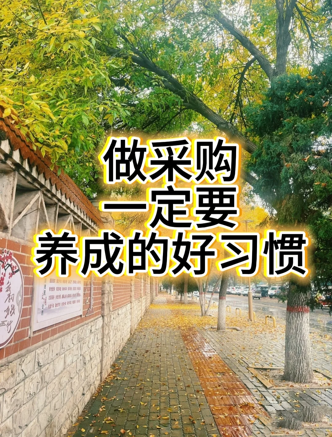 做采购一定要养成的好习惯